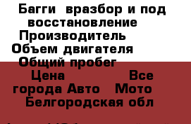 Багги, вразбор и под восстановление.  › Производитель ­ BRP › Объем двигателя ­ 980 › Общий пробег ­ 1 980 › Цена ­ 450 000 - Все города Авто » Мото   . Белгородская обл.